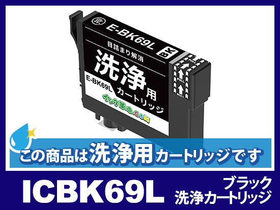 [洗浄液]ICBK69L(ブラック) エプソン[EPSON]用クリーニングカートリッジ