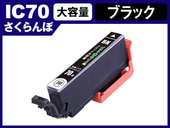 ICBK70L(ブラック) エプソン[EPSON]用互換インクカートリッジ