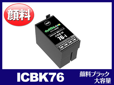 ICBK76(顔料ブラック 大容量) エプソン[EPSON]互換インクカートリッジ