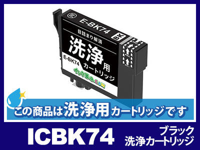 [洗浄液]ICBK74(ブラック) エプソン[EPSON]用クリーニングカートリッジ