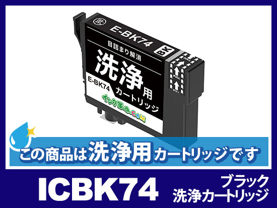 [洗浄液]ICBK74(ブラック) エプソン[EPSON]用クリーニングカートリッジ