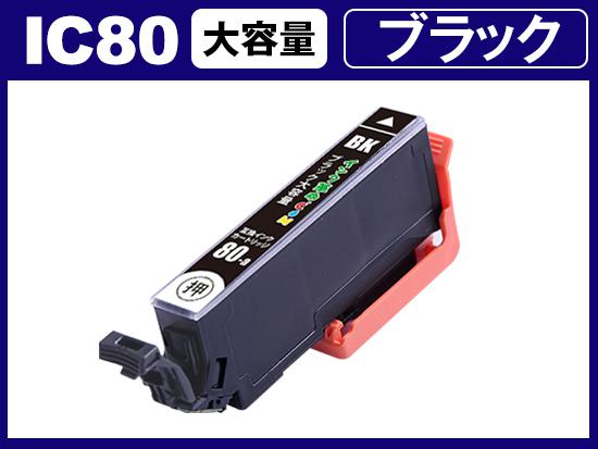 ICBK80L(ブラック) エプソン[EPSON]用互換インクカートリッジ