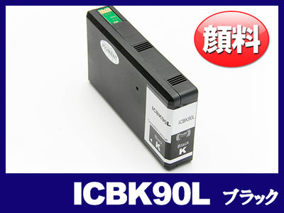 ICBK90L 顔料ブラック(Lサイズ) エプソン[Epson]互換インクカートリッジ