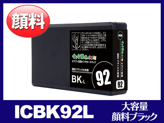 ICBK92L 顔料ブラック（Lサイズ）エプソン[EPSON]互換インク