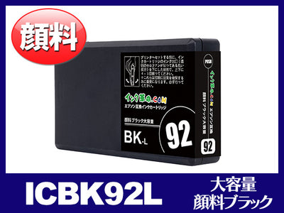 ICBK92L 顔料ブラック（Lサイズ）エプソン[EPSON]互換インクカートリッジ