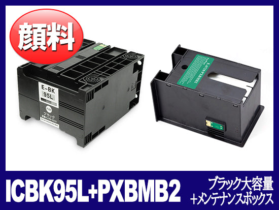 ICBK95L + PXBMB2 (顔料ブラック大容量＋メンテナンスボックス) エプソン[Epson]互換インクカートリッジ