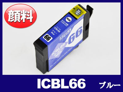 ICBL66(顔料ブルー) エプソン[EPSON]互換インクカートリッジ