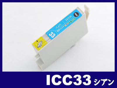 ICC33(シアン) エプソン[EPSON]互換インクカートリッジ