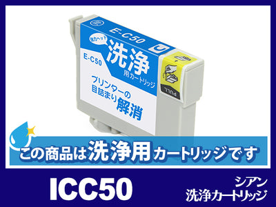 [洗浄液]ICC50(シアン) エプソン[EPSON]用クリーニングカートリッジ
