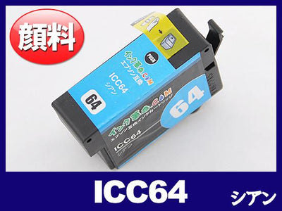 ICC64(顔料シアン) エプソン[EPSON]互換インクカートリッジ
