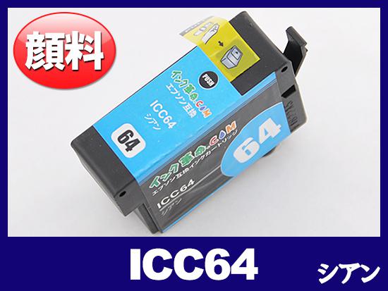 ICC64(顔料シアン) エプソン[EPSON]互換インクカートリッジ