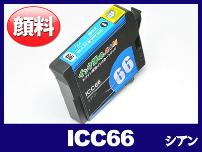 ICC66(顔料シアン) エプソン[EPSON]互換インクカートリッジ