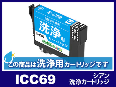 [洗浄液]ICC69(シアン)エプソン[EPSON]用クリーニングカートリッジ