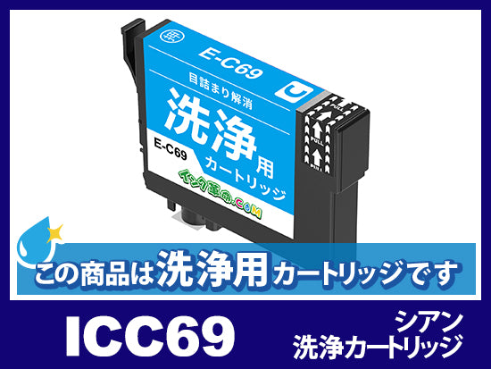 [洗浄液]ICC69(シアン)エプソン[EPSON]用クリーニングカートリッジ