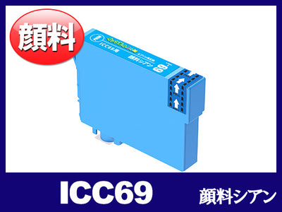 ICC69(顔料シアン)エプソン[EPSON]用互換インクカートリッジ