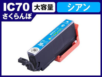 ICC70L(シアン) エプソン[EPSON]用互換インクカートリッジ