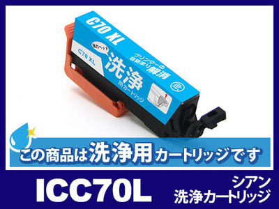 [洗浄液]ICC70L(シアン) エプソン[EPSON]用クリーニングカートリッジ