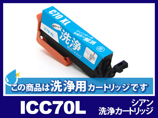 [洗浄液]ICC70L(シアン) エプソン[EPSON]用クリーニングカートリッジ