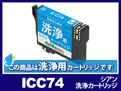 [洗浄液]ICC74(シアン) エプソン[EPSON]用クリーニングカートリッジ