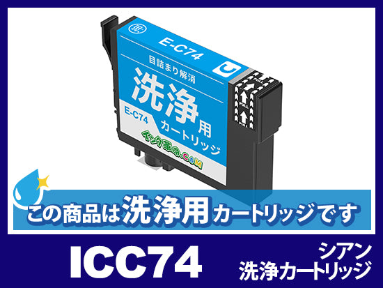 [洗浄液]ICC74(シアン) エプソン[EPSON]用クリーニングカートリッジ