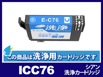 [洗浄液]ICC76 (シアン) エプソン[EPSON]用クリーニングカートリッジ