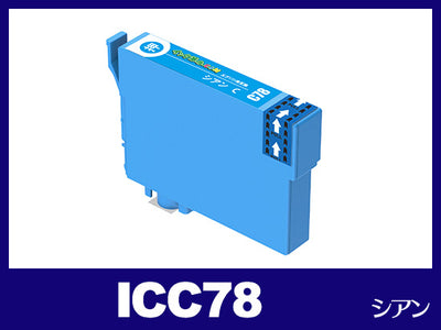 ICC78(シアン) エプソン[EPSON]互換インクカートリッジ