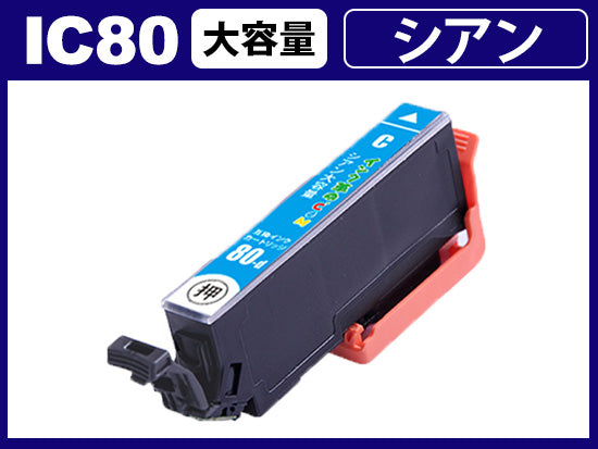 ICC80L(シアン) エプソン[EPSON]用互換インクカートリッジ