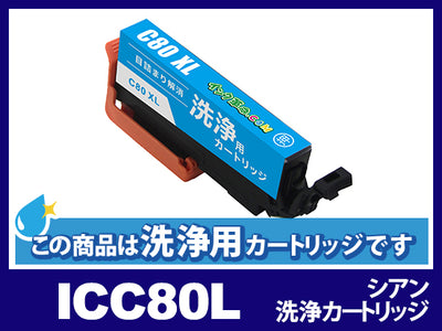 [洗浄液]ICC80L(シアン大容量) エプソン[EPSON]用クリーニングカートリッジ