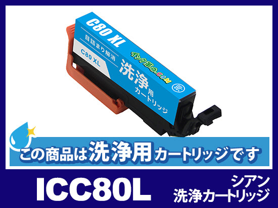 [洗浄液]ICC80L(シアン大容量) エプソン[EPSON]用クリーニングカートリッジ