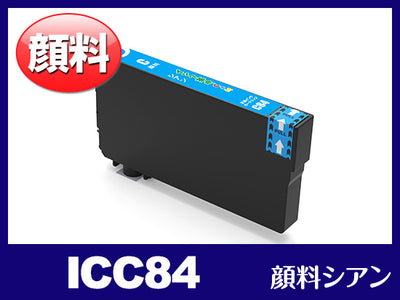 ICC84(顔料シアン) エプソン[EPSON]互換インクカートリッジ