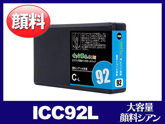 ICC92L 顔料シアン（Lサイズ）エプソン[EPSON]互換インクカートリッジ