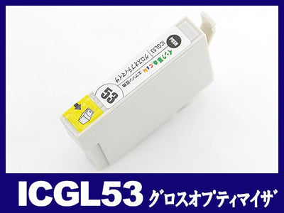 ICGL53(グロスオプティマイザ) エプソン[EPSON]互換インクカートリッジ