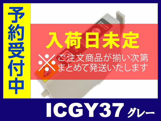 ICGY37 (グレー) エプソン[EPSON]互換インクカートリッジ