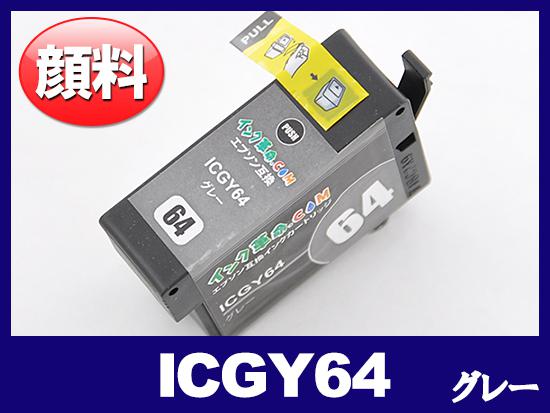 ICGY64(顔料グレー) エプソン[EPSON]互換インクカートリッジ