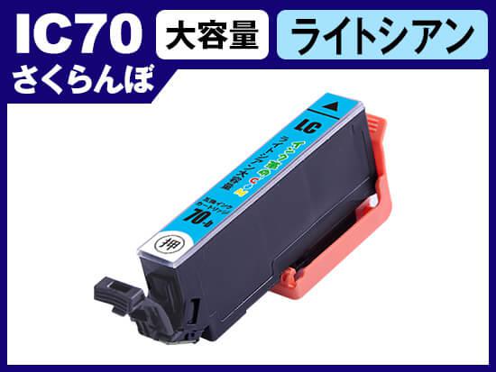 ICLC70L(ライトシアン) エプソン[EPSON]用互換インクカートリッジ