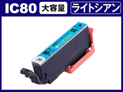 ICLC80L(ライトシアン) エプソン[EPSON]用互換インクカートリッジ