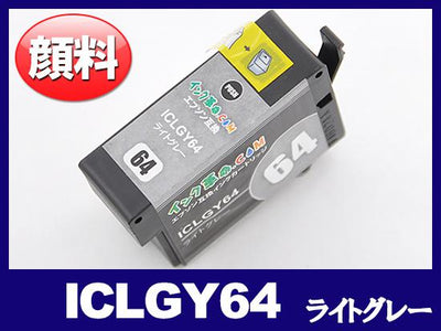 ICLGY64(顔料ライトグレー) エプソン[EPSON]互換インクカートリッジ