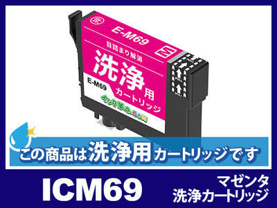[洗浄液]ICM69(マゼンタ)エプソン[EPSON]用クリーニングカートリッジ