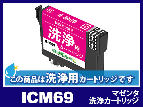 [洗浄液]ICM69(マゼンタ)エプソン[EPSON]用クリーニングカートリッジ