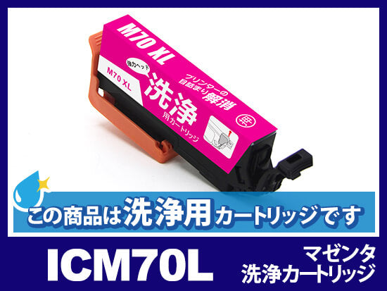 [洗浄液]ICM70L(マゼンタ) エプソン[EPSON]用クリーニングカートリッジ