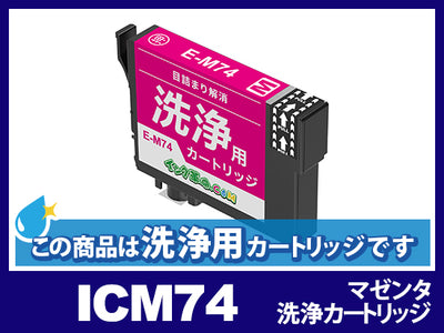 [洗浄液]ICM74(マゼンタ) エプソン[EPSON]用クリーニングカートリッジ
