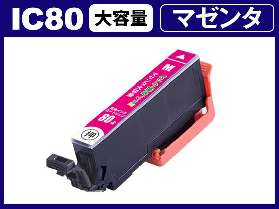 ICM80L(マゼンタ) エプソン[EPSON]用互換インクカートリッジ