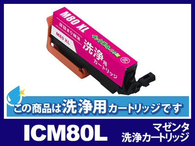 [洗浄液]ICM80L(マゼンタ大容量) エプソン[EPSON]用クリーニングカートリッジ
