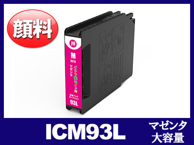 ICM93L（顔料マゼンタ 大容量） エプソン[Epson]互換インクカートリッジ