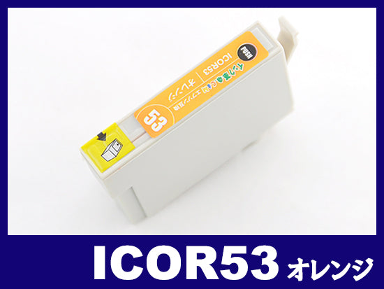 ICOR53(オレンジ) エプソン[EPSON]互換インクカートリッジ