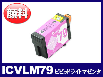 ICVLM79(顔料ビビッドライトマゼンタ) エプソン[EPSON]互換インクカートリッジ
