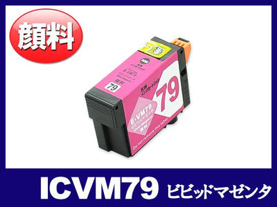 ICVM79(顔料ビビッドマゼンタ) エプソン[EPSON]互換インクカートリッジ