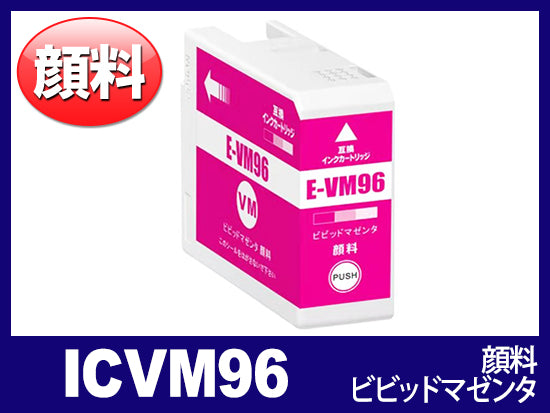 ICVM96 (顔料ビビッドマゼンタ) エプソン[Epson]互換インクカートリッジ