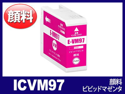 ICVM97 (顔料ビビッドマゼンタ) エプソン[Epson]互換インクカートリッジ