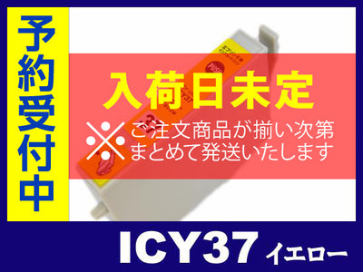 ICY37(イエロー) エプソン[EPSON]互換インクカートリッジ